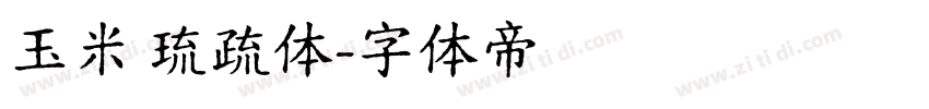玉米 琉疏体字体转换